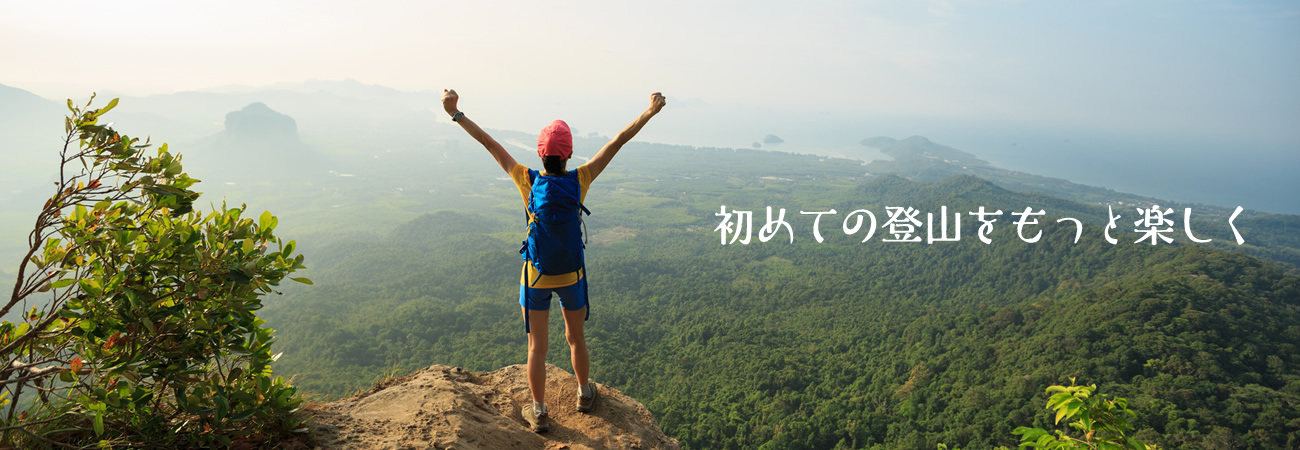 初めての登山をもっと楽しく！